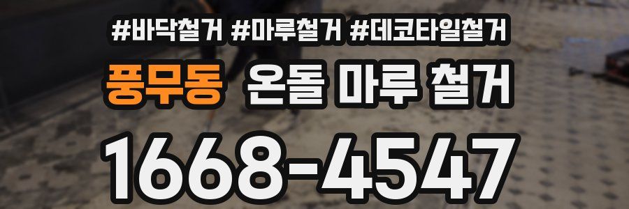 풍무동 온돌 마루 철거
