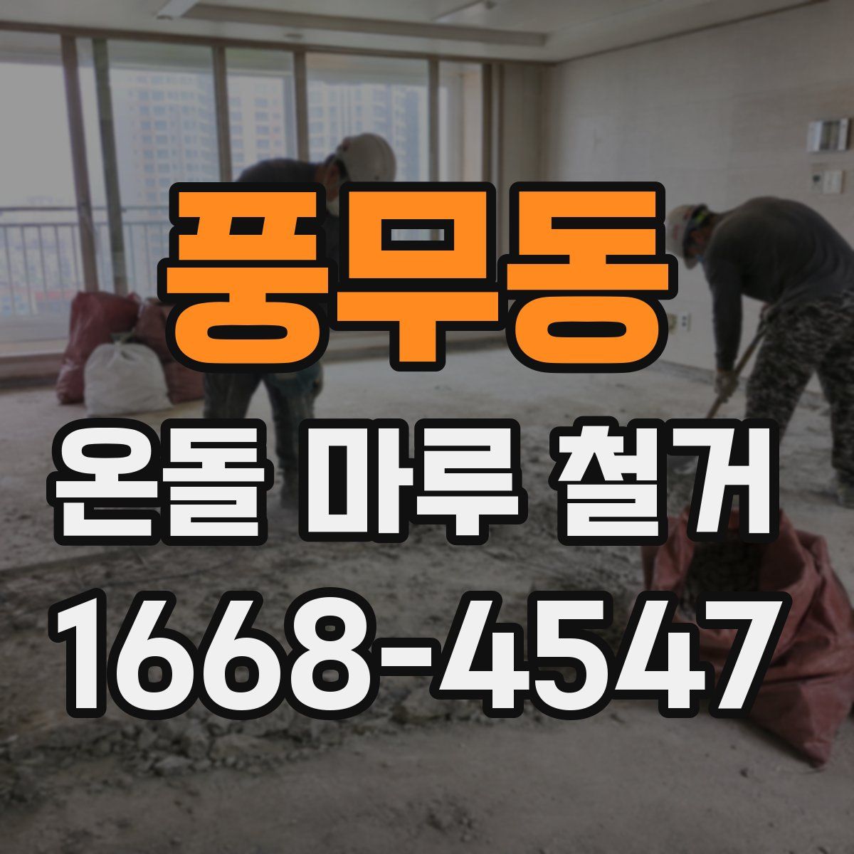 풍무동 온돌 마루 철거
