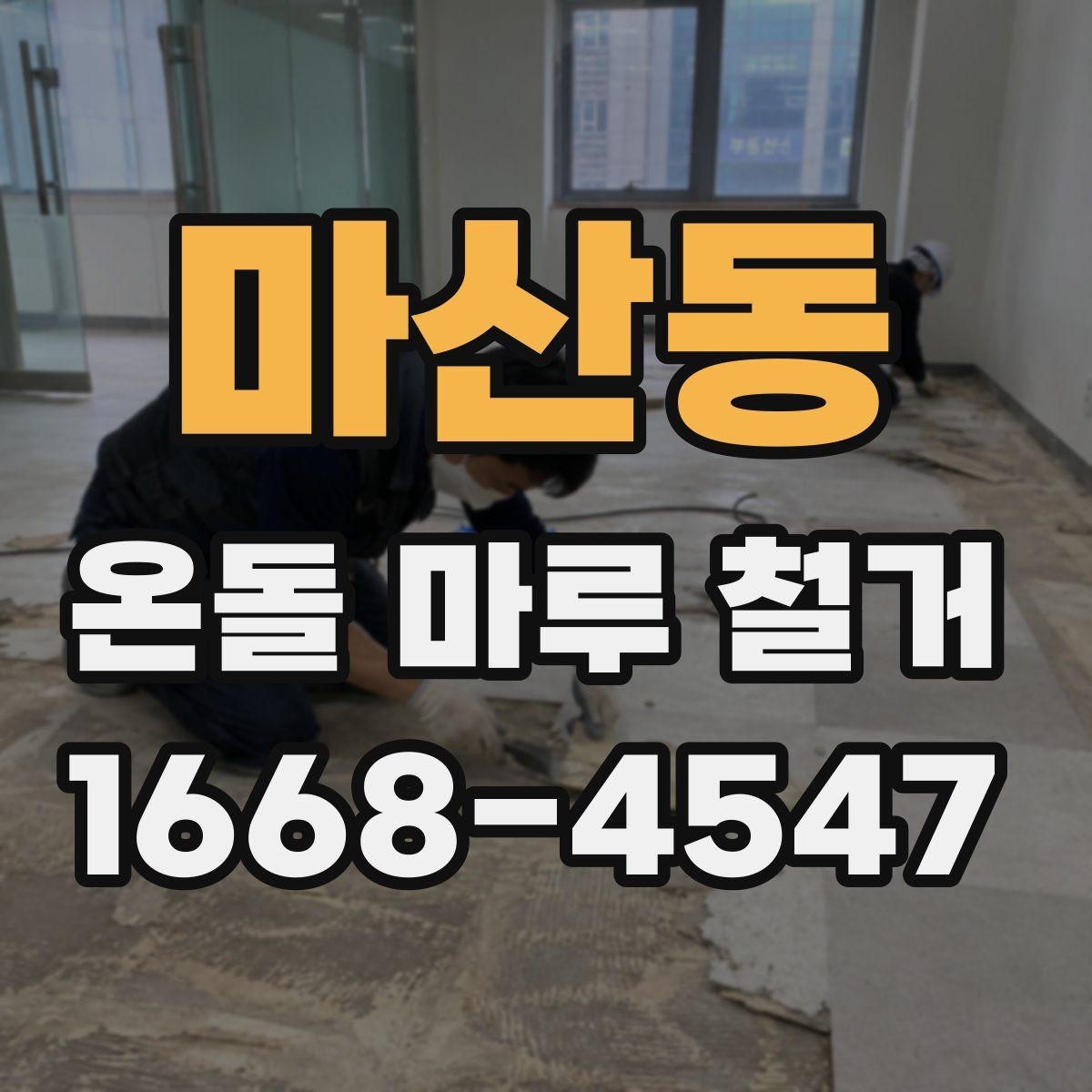 마산동 온돌 마루 철거 후 바닥 상태는 어떻게 달라질까