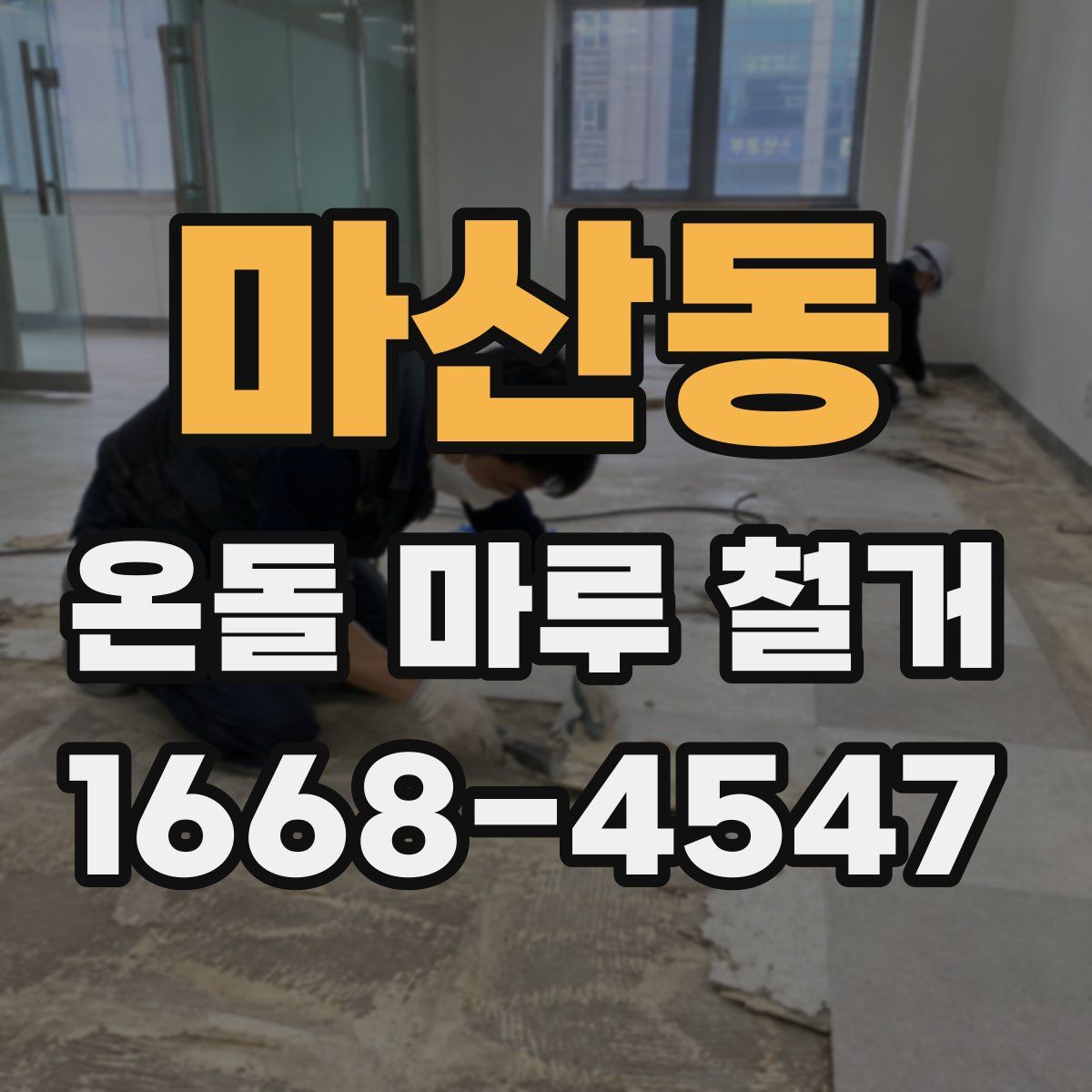마산동 온돌 마루 철거