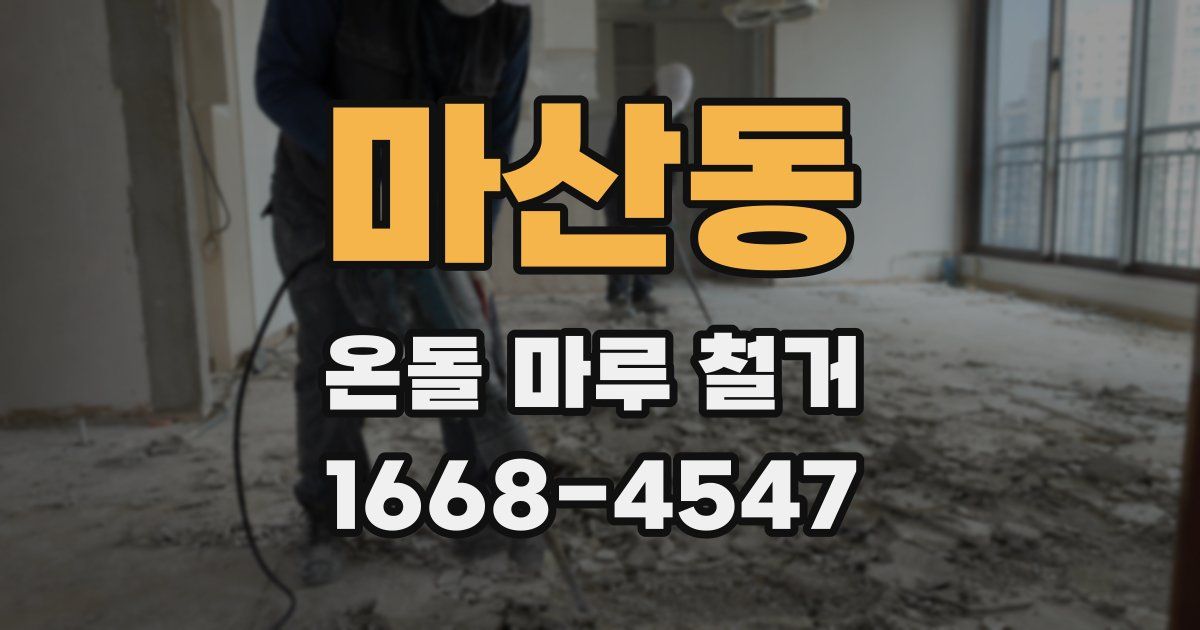 마산동 온돌 마루 철거