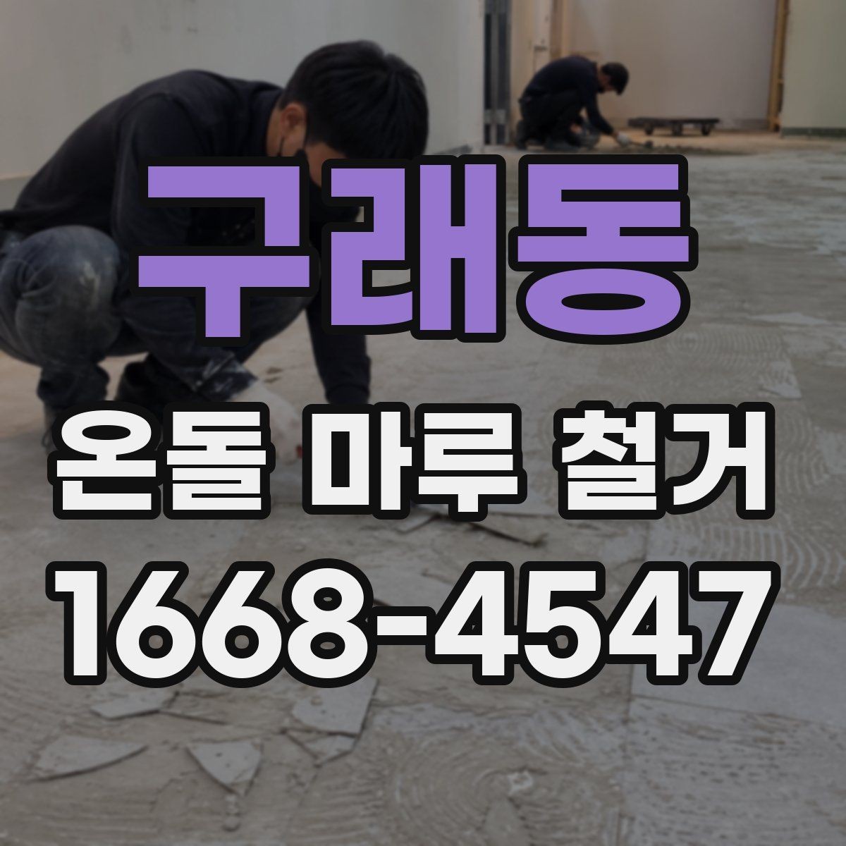 구래동 온돌 마루 철거 시 철수 일정과 입주 일정 맞추기
