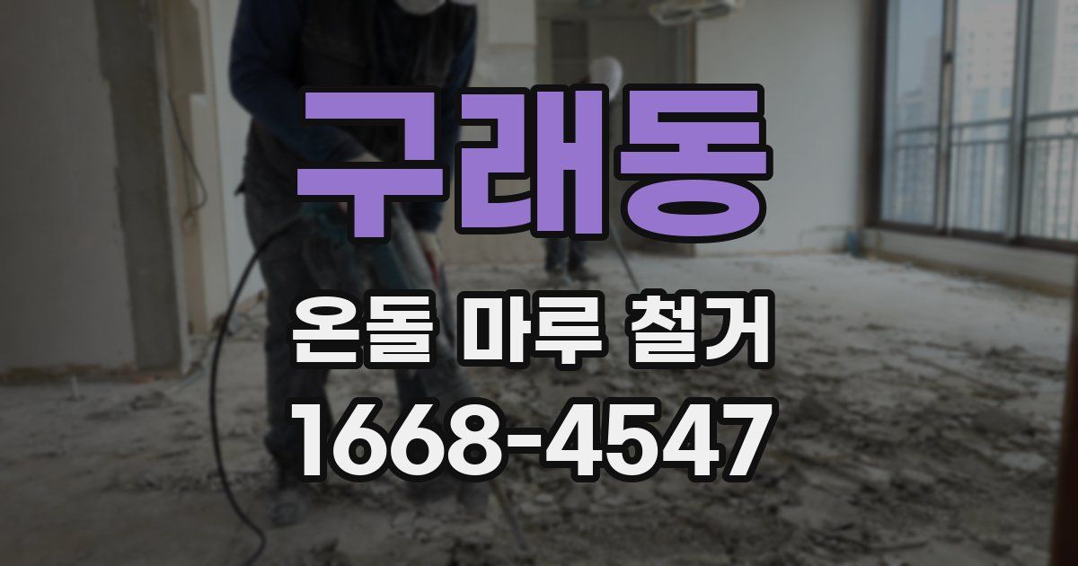 구래동 온돌 마루 철거