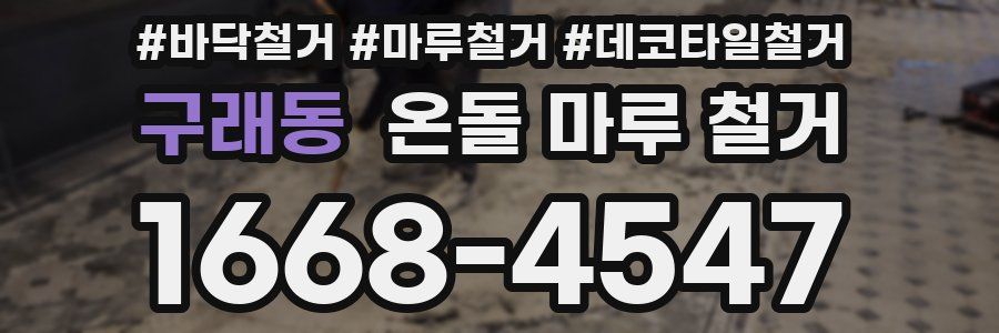 구래동 온돌 마루 철거
