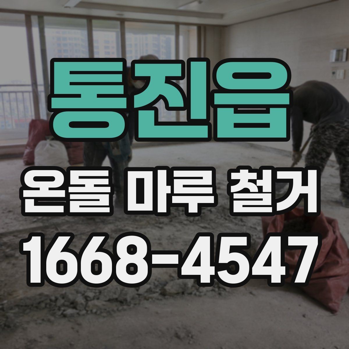 통진읍 온돌 마루 철거 현장 사진으로 보는 작업 전후 차이