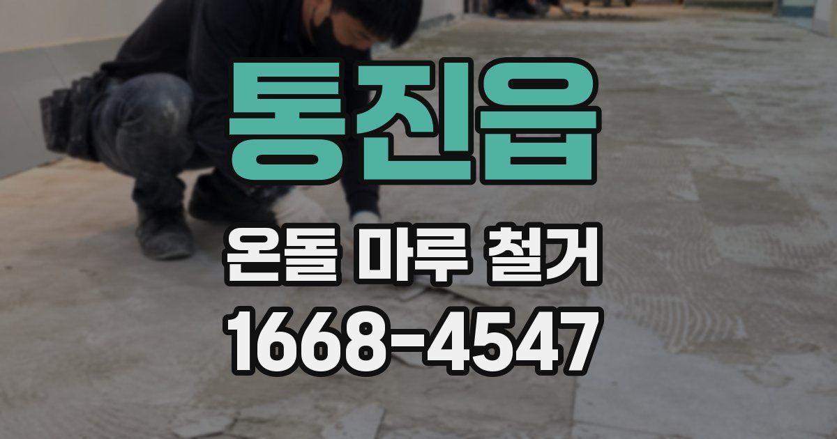 통진읍 온돌 마루 철거