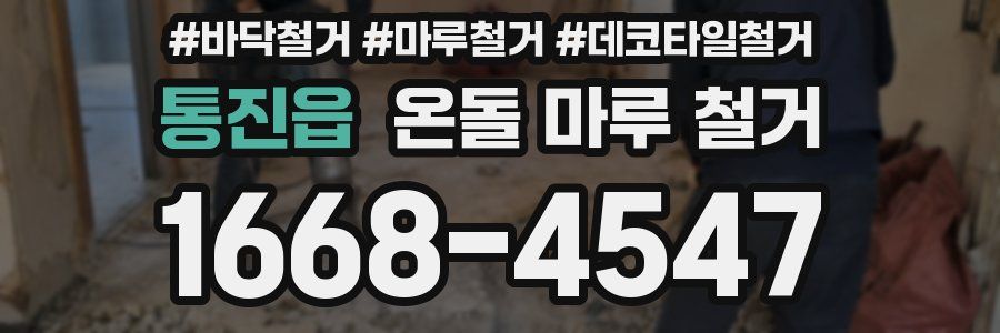 통진읍 온돌 마루 철거