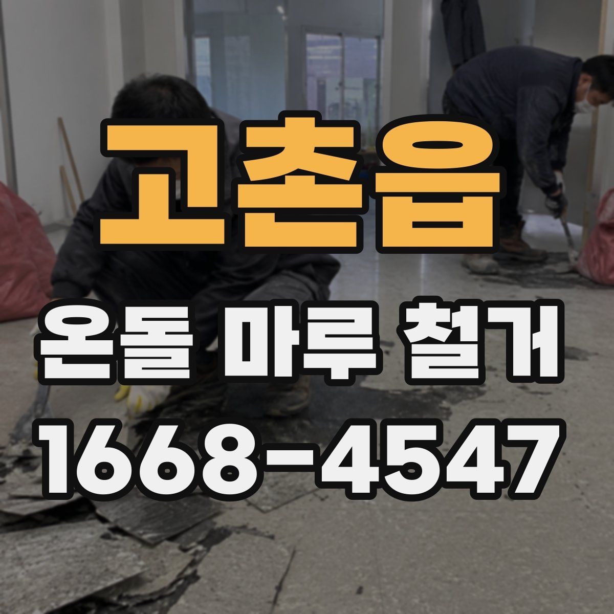 고촌읍 온돌 마루 철거 전 방음과 먼지 관리 방법