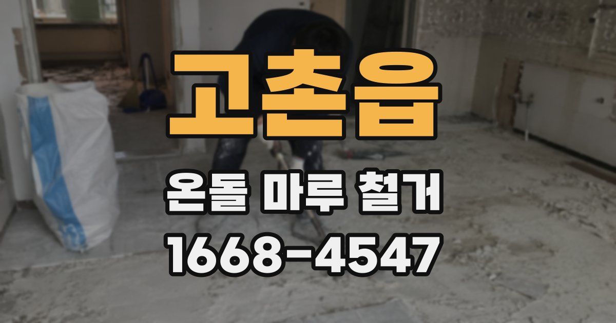 고촌읍 온돌 마루 철거