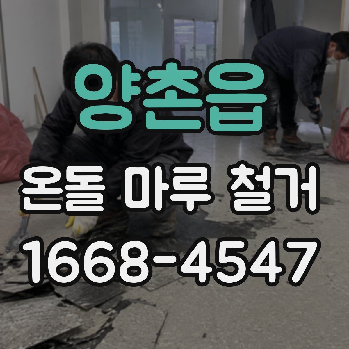양촌읍 온돌 마루 철거 작업 범위별 견적 차이 이해하기