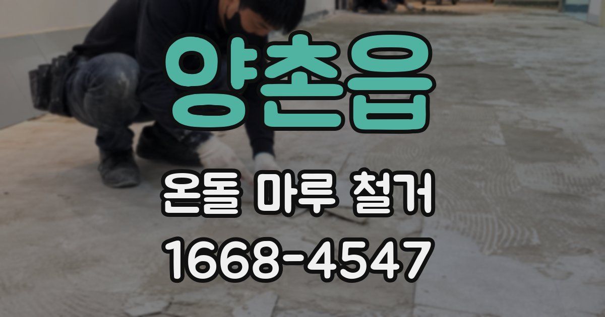 양촌읍 온돌 마루 철거