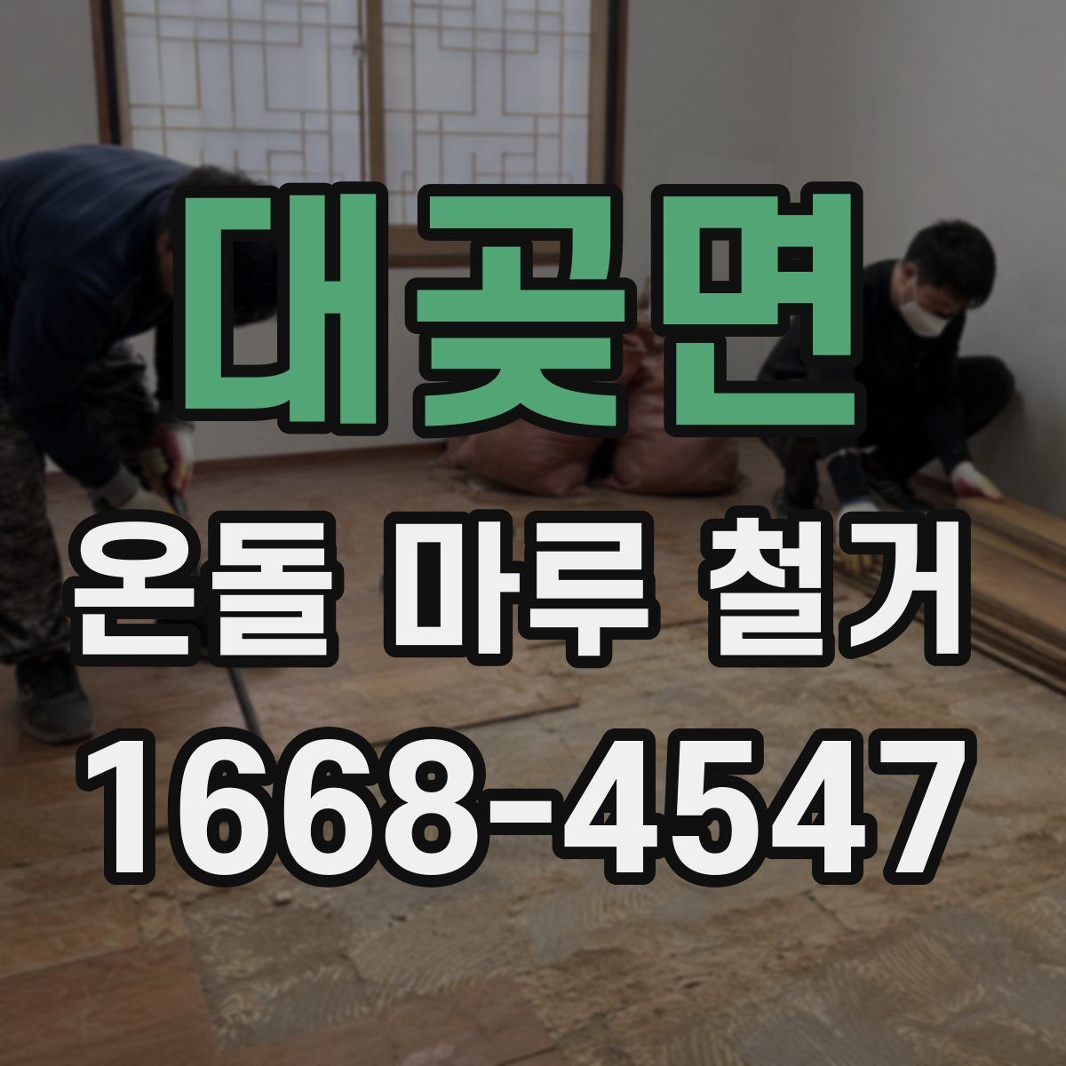 대곶면 온돌 마루 철거 후 소음 문제를 줄이는 팁