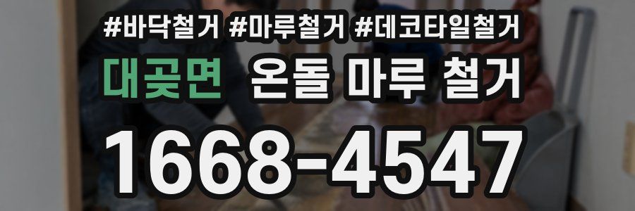 대곶면 온돌 마루 철거