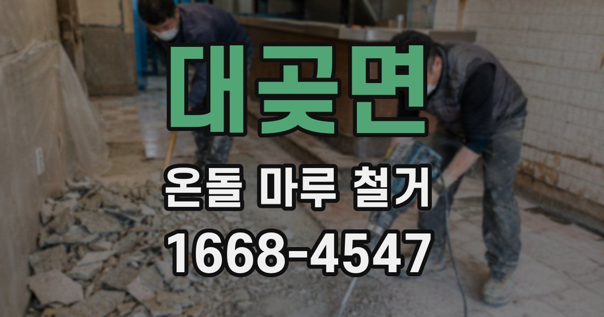 대곶면 온돌 마루 철거