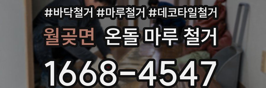 월곶면 온돌 마루 철거