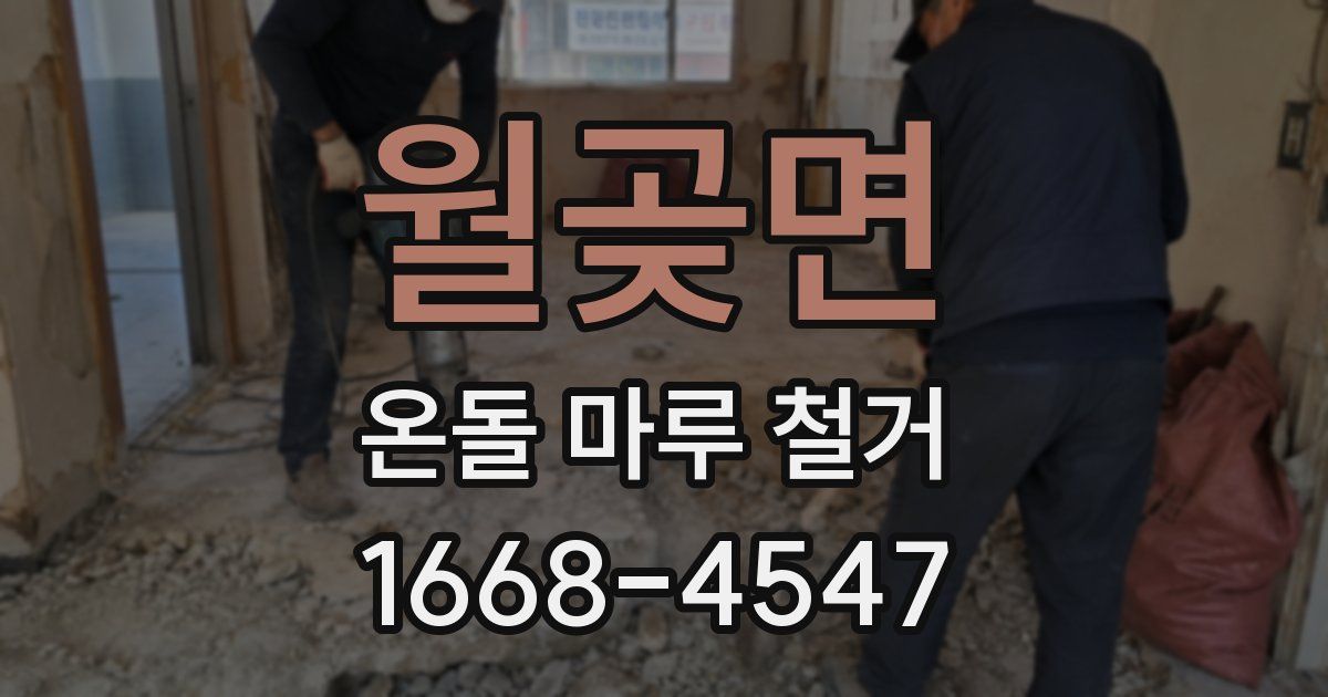 월곶면 온돌 마루 철거