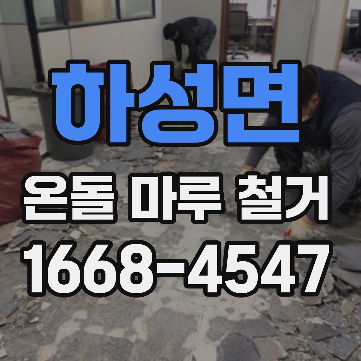 하성면 온돌 마루 철거 후 방음재 추가가 필요한 상황