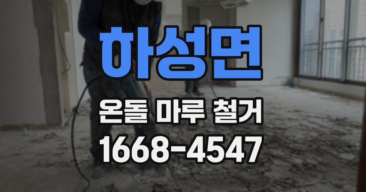 하성면 온돌 마루 철거