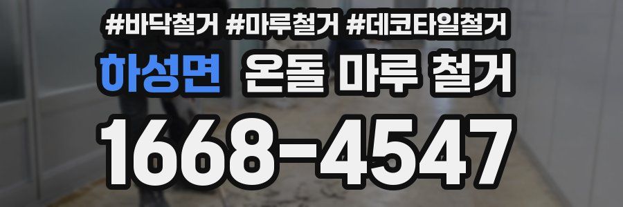 하성면 온돌 마루 철거