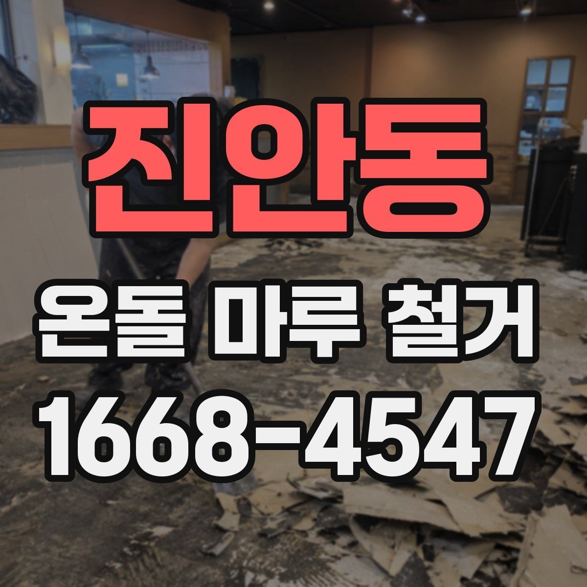 진안동 온돌 마루 철거 업체 후기 볼 때 체크할 부분