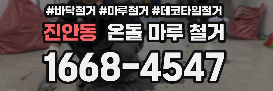 진안동 온돌 마루 철거