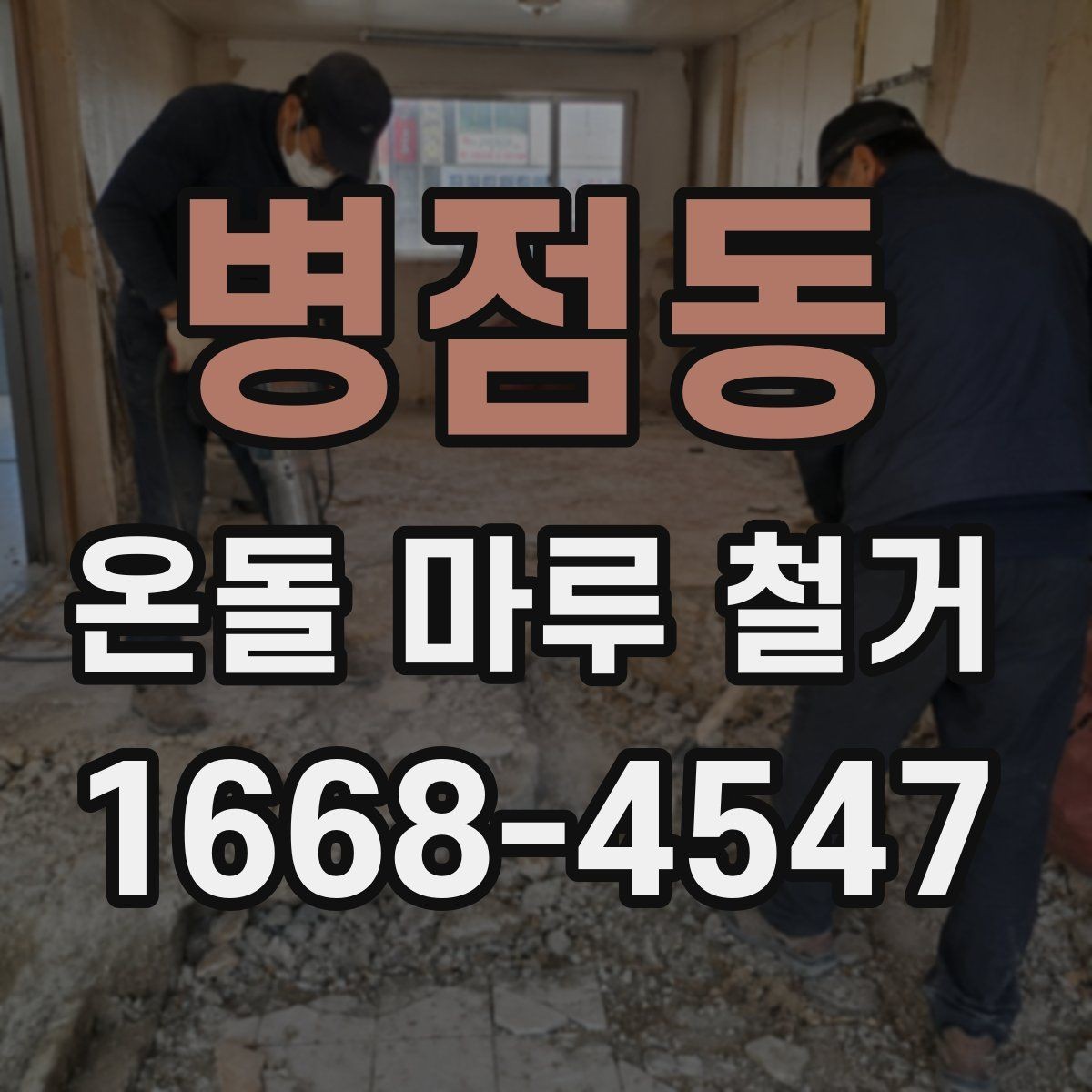 병점동 온돌 마루 철거 견적을 비교할 때 보는 부분