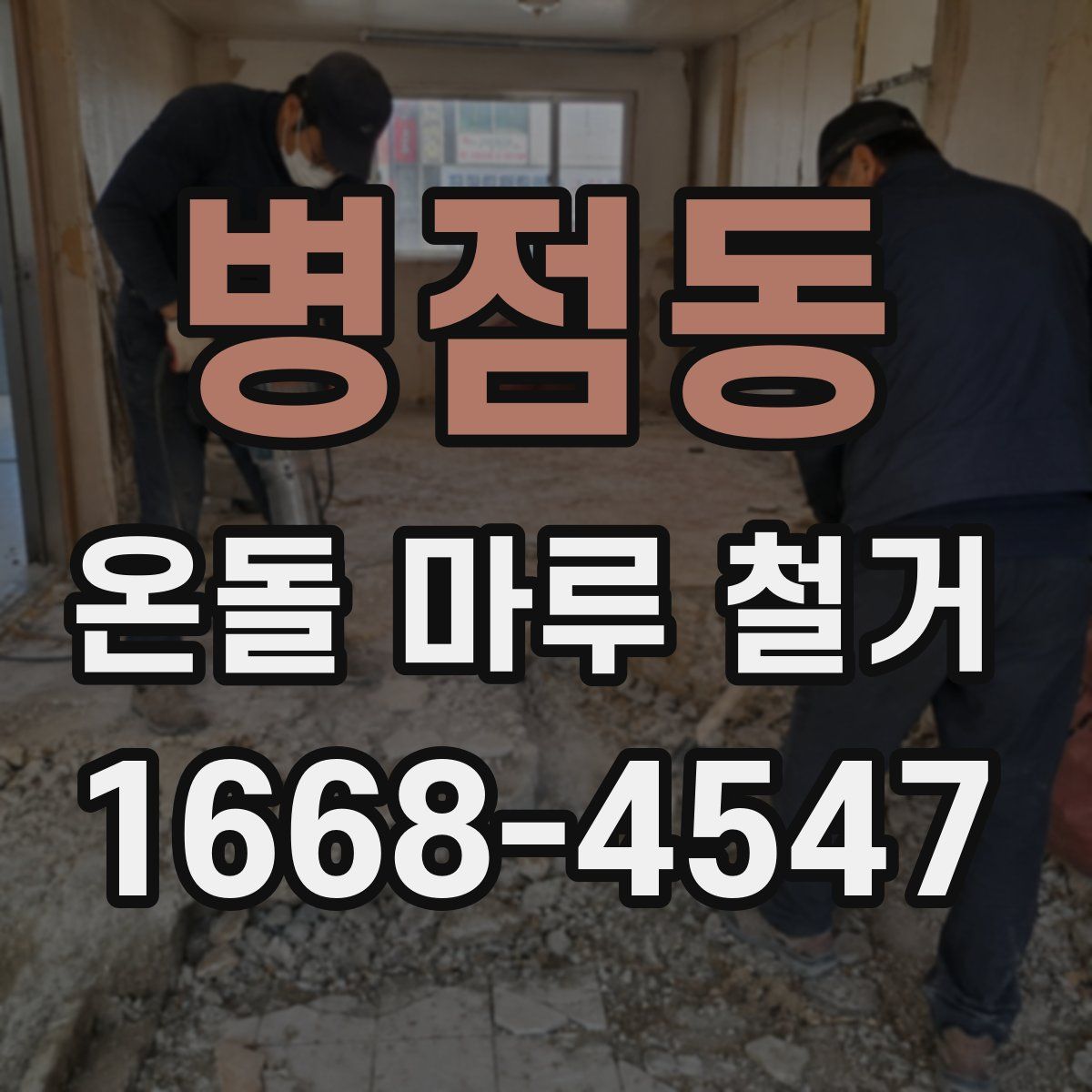 병점동 온돌 마루 철거
