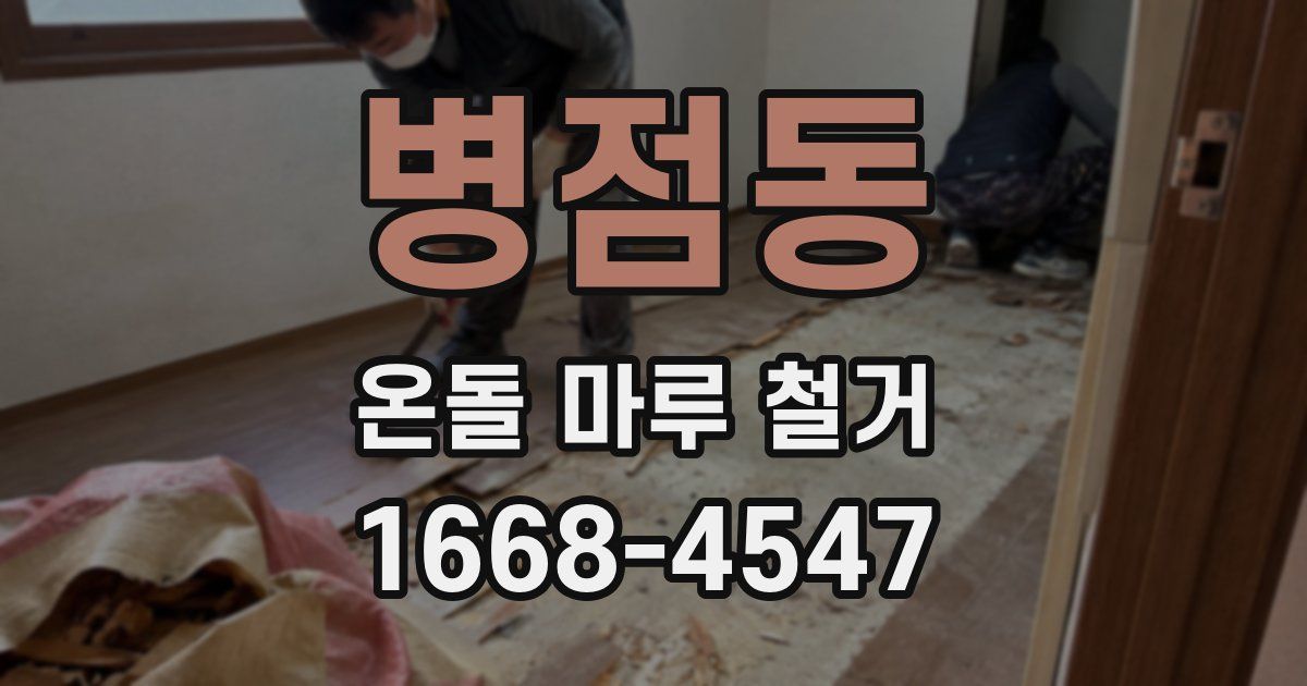병점동 온돌 마루 철거