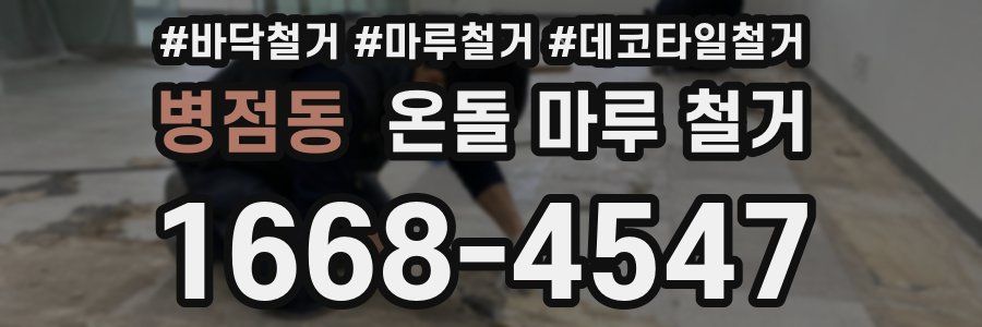 병점동 온돌 마루 철거