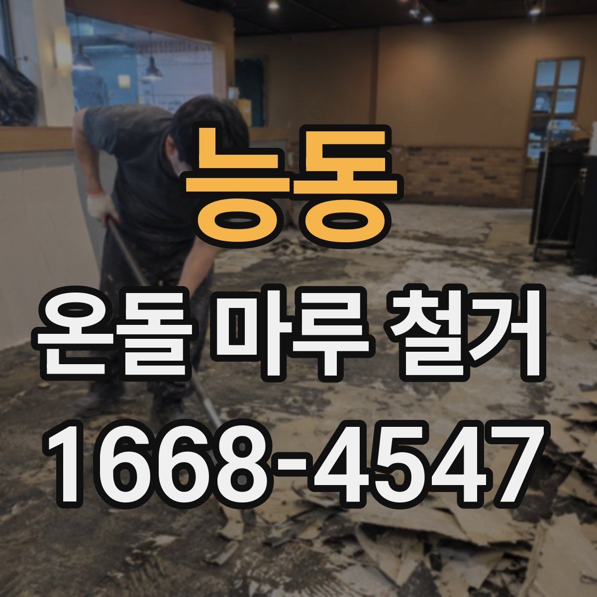 능동 온돌 마루 철거 견적서에서 꼭 봐야 할 항목
