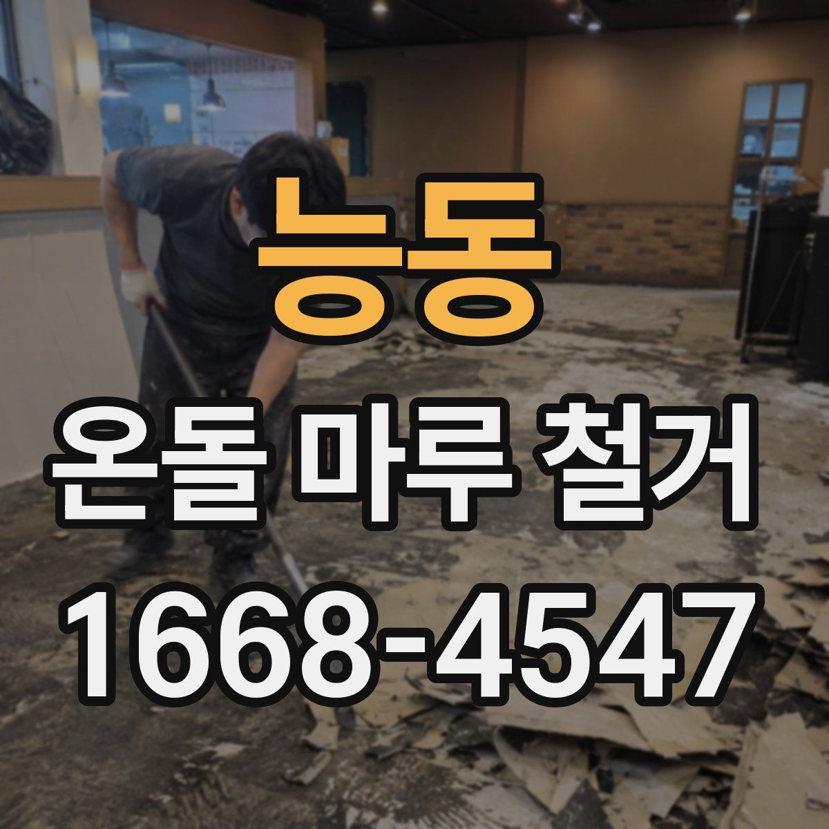 능동 온돌 마루 철거