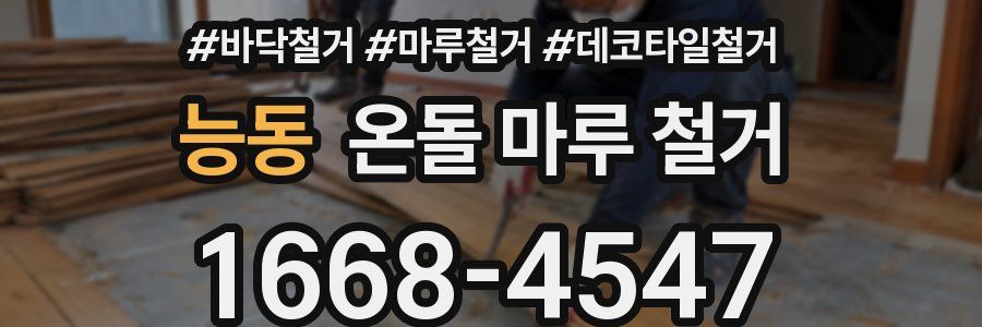 능동 온돌 마루 철거
