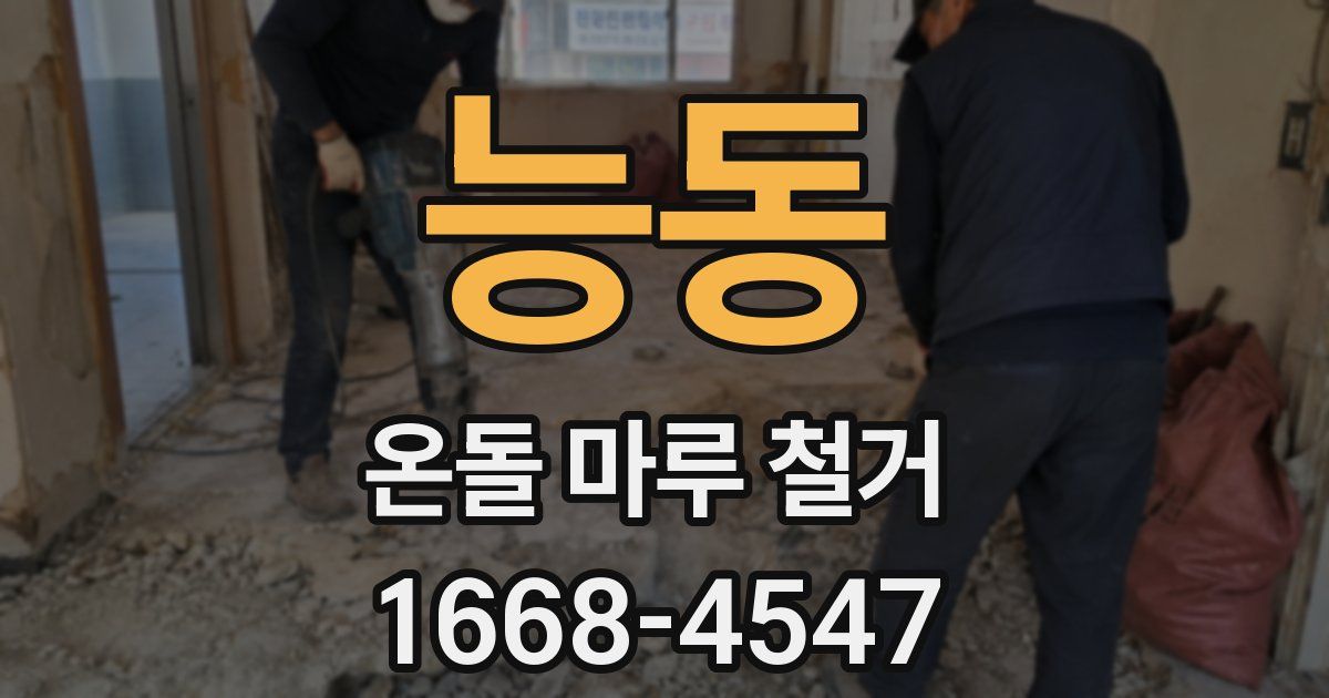 능동 온돌 마루 철거