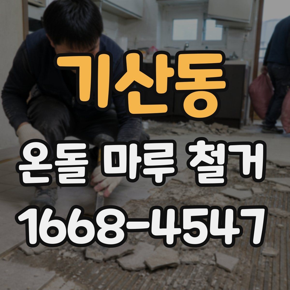 기산동 온돌 마루 철거 전 이사 여부를 정하는 기준