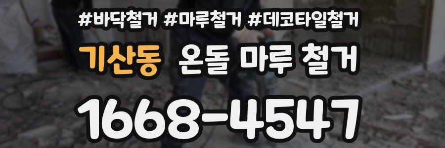 기산동 온돌 마루 철거