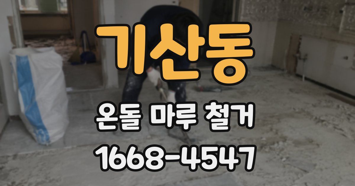 기산동 온돌 마루 철거