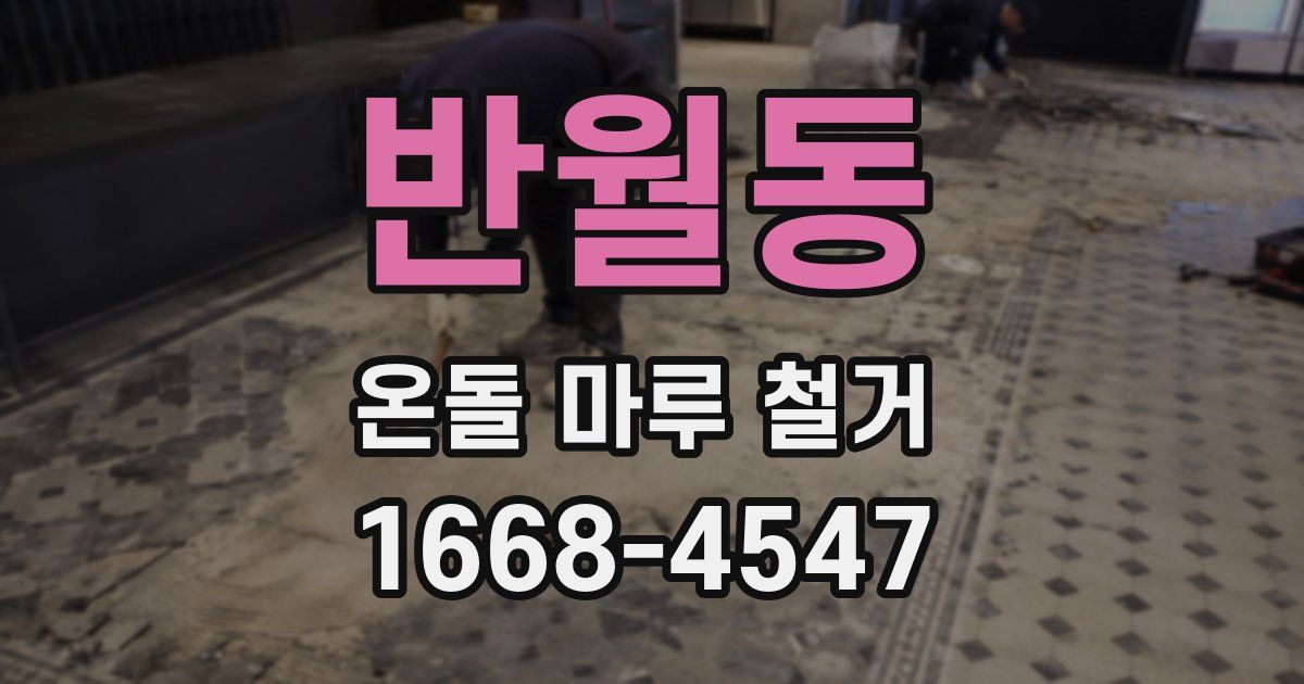 반월동 온돌 마루 철거