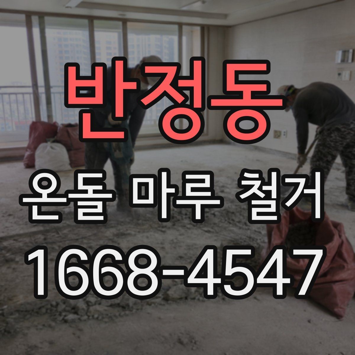반정동 온돌 마루 철거 공정별로 살펴보는 작업 내용