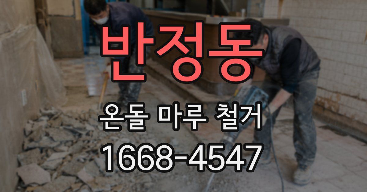 반정동 온돌 마루 철거