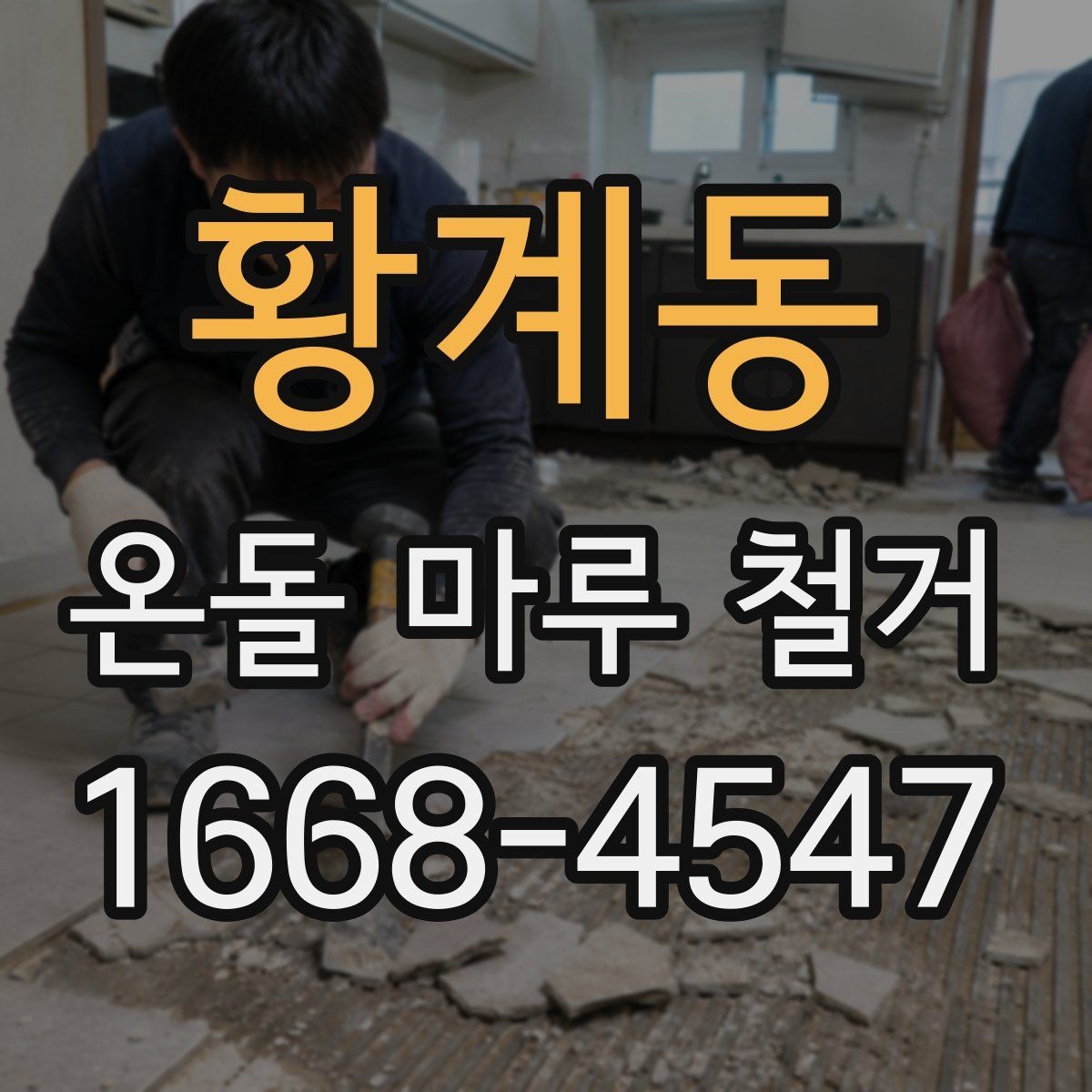 황계동 온돌 마루 철거 후 마감 방식 선택하기