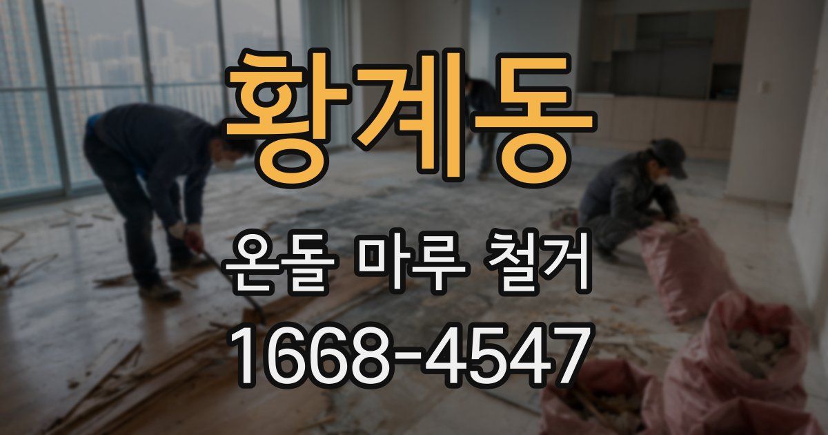 황계동 온돌 마루 철거