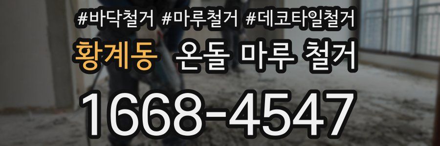 황계동 온돌 마루 철거