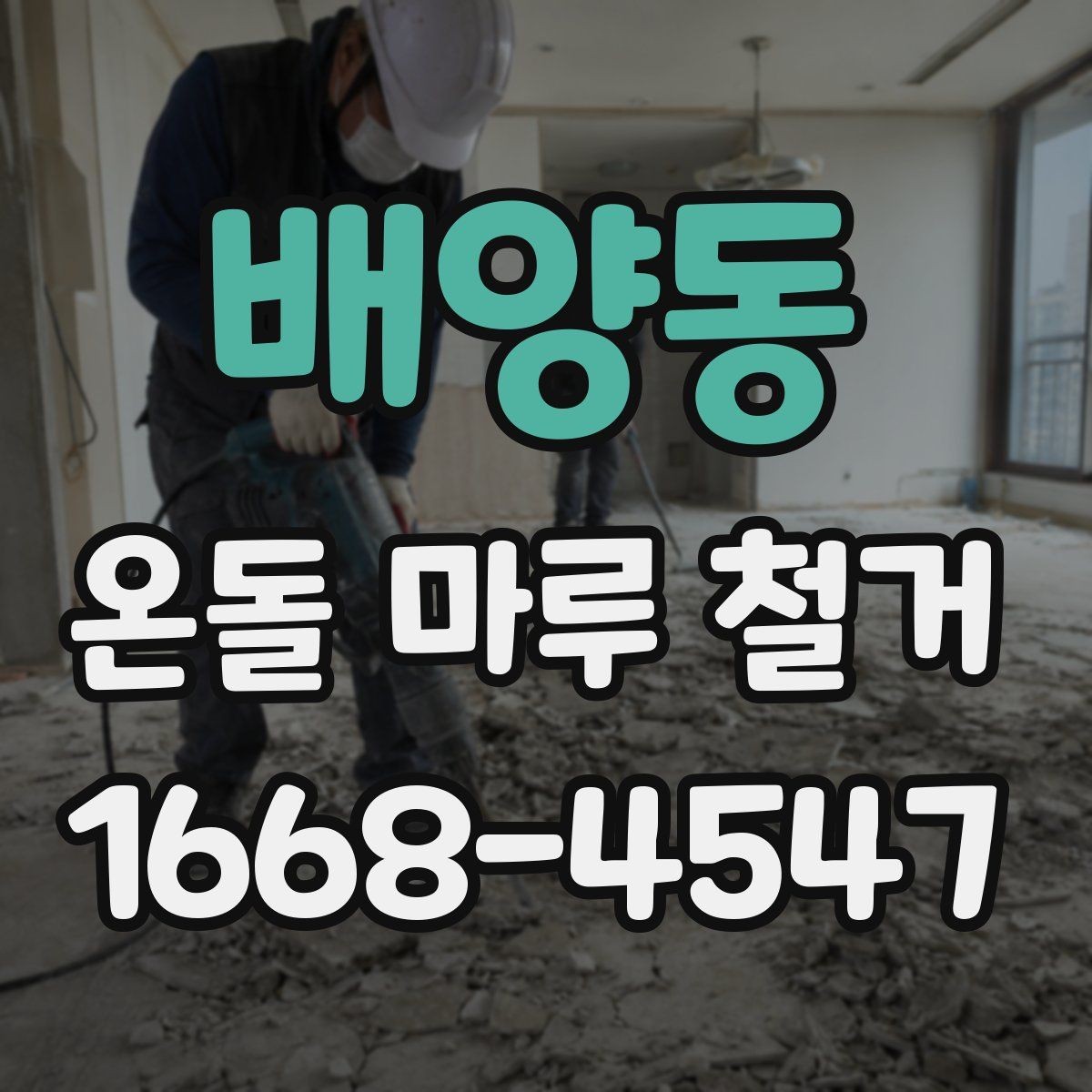 배양동 온돌 마루 철거 비용을 줄이려다 놓치기 쉬운 점