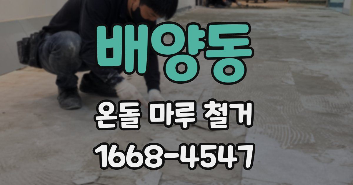 배양동 온돌 마루 철거