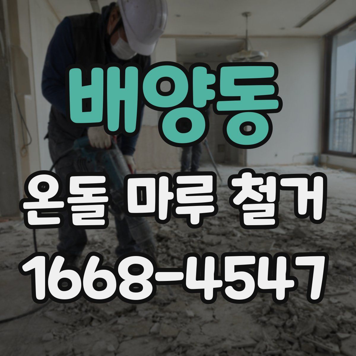 배양동 온돌 마루 철거