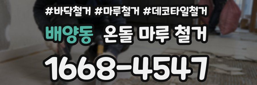 배양동 온돌 마루 철거