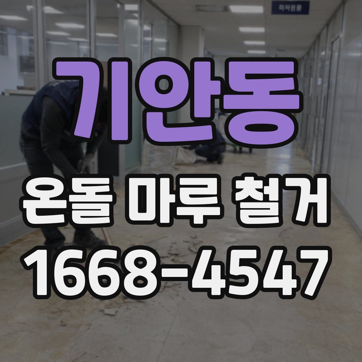 기안동 온돌 마루 철거 후 바닥 보수 범위는 어떻게 정할까