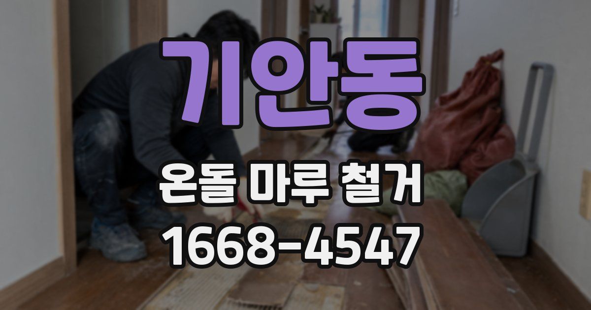 기안동 온돌 마루 철거