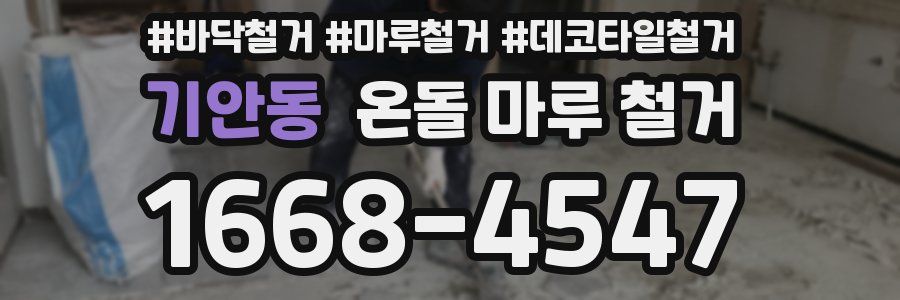 기안동 온돌 마루 철거