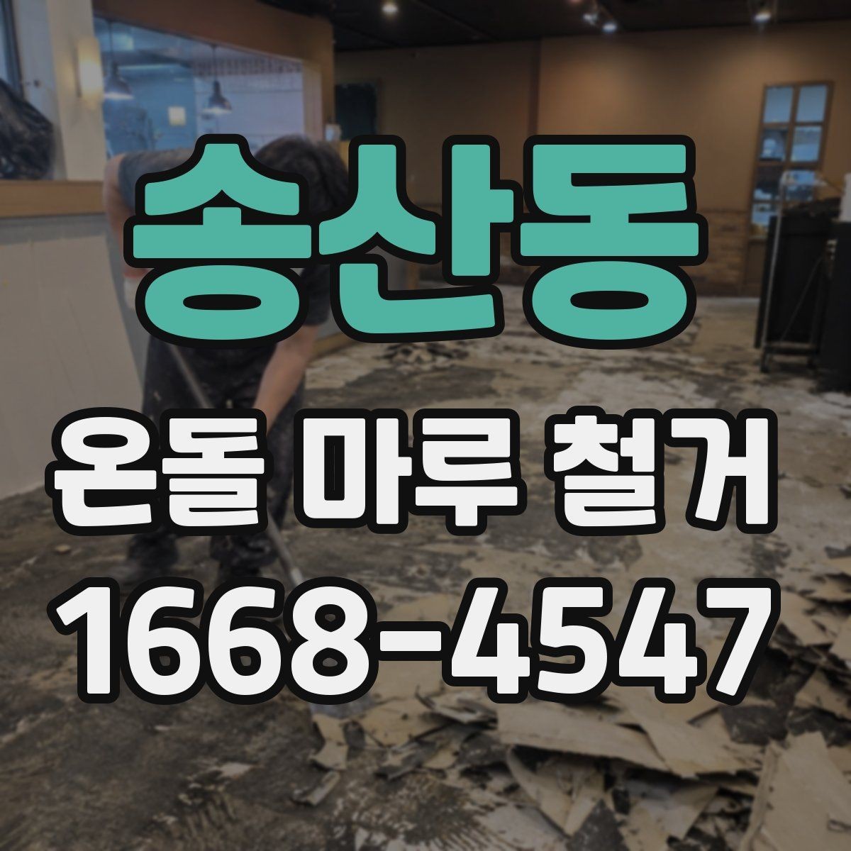 송산동 온돌 마루 철거 후 방음재 추가가 필요한 상황